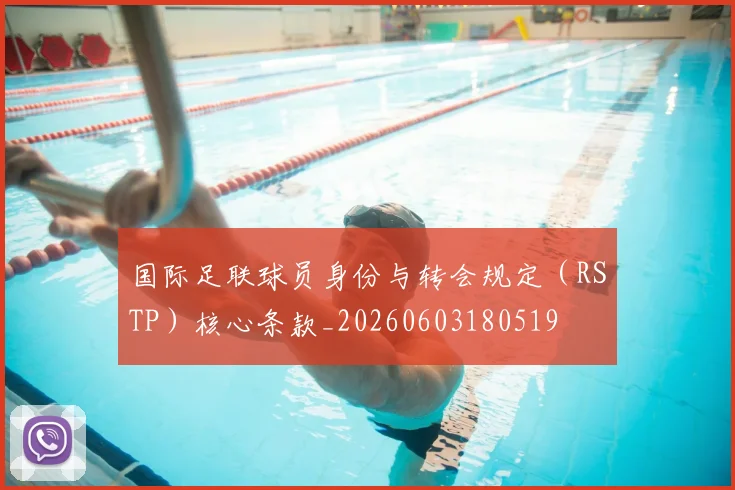 国际足联球员身份与转会规定（RSTP）核心条款_20260603180519