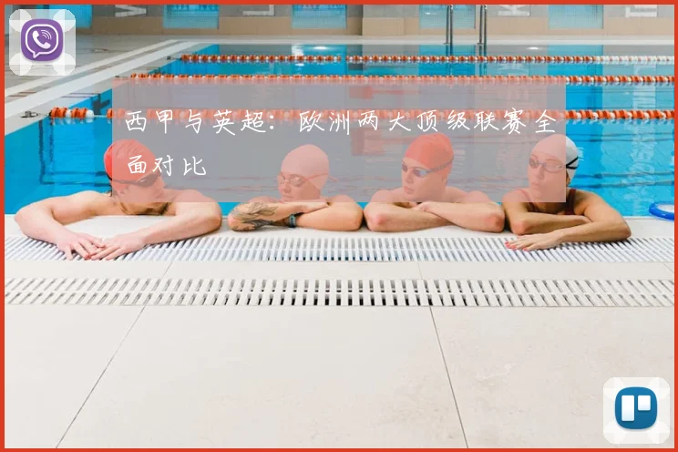 西甲与英超：欧洲两大顶级联赛全面对比