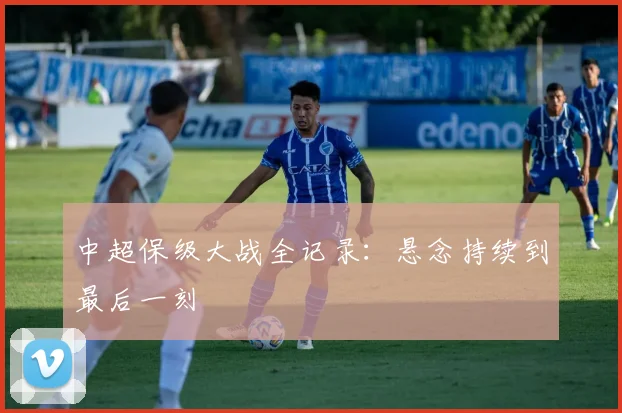 中超保级大战全记录：悬念持续到最后一刻