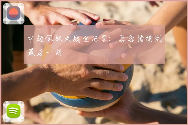 中超保级大战全记录：悬念持续到最后一刻
