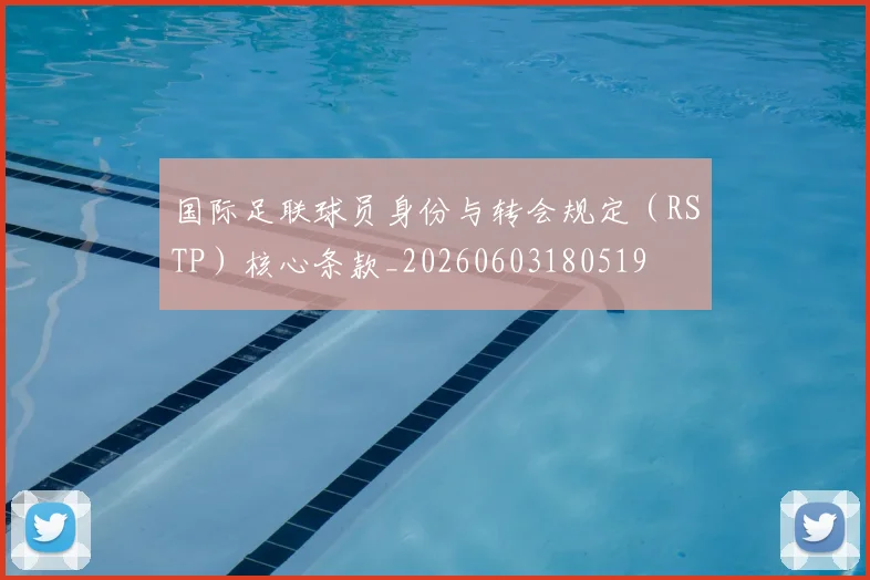 国际足联球员身份与转会规定（RSTP）核心条款_20260603180519