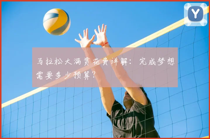 马拉松大满贯花费详解：完成梦想需要多少预算？